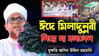 ঈদে মিলাদুন্নবী নিয়ে যা বললেন । জসিম উদ্দিন রহমানি  Jasim Uddin Rahmani  Eide Miladun Nabi [upl. by Adnohral]