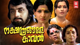 Nakshathrangalae Kaval Malayalam Movie  Jayabharathi  Soman  Shubha  Malayalam Superhit Movie [upl. by Glover]