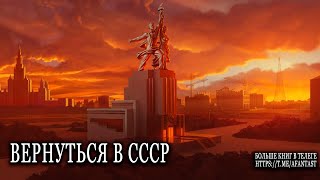 Вернуться в СССР попаданцы аудиокниги фантастика [upl. by Eiddet]