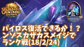 【ハースストーン】パイロス復活できるか！？ンゾスカザカスメイジでランク戦18224 [upl. by Eenel]