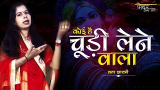 लता शास्त्री भजन  कृष्णा भजन कोई है चूड़ी लेने वाला  Madhur Bhajan latashastri [upl. by Ahsart629]