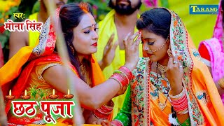 Chhathpuja Geet  मोना सिंह छठ पूजा गीत video JukeBox  Mona Singh ChhathPooja Bhakti Song [upl. by Tedi795]