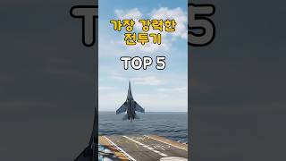 세계에서 가장 강력한 전투기 TOP 5 [upl. by Idoux]