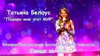 Татьяна Белоус 12 лет  Подари мне этот МИР [upl. by Annibo]