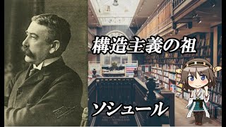 【VOICEROID】ソシュールの言語学（『一般言語学講義』構造主義・記号論）【乱暴解説講義】 [upl. by Buskirk6]