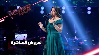 MBCTheVoice  مرحلة العروض المباشرة  صفاء سعد تقدّم أغنية ’ما فيني شي’ [upl. by Octavla]