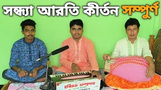 সন্ধ্যা আরতি কীর্তন সম্পুর্ণ।Sandhya Aarti Kirtanমুক্তপদ তালুকদার।Devotional Kirtan 2024 [upl. by Ahsiekar]