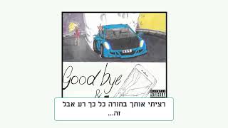 Juice WRLD  Long Gone מתורגם לעברית [upl. by Wauters]