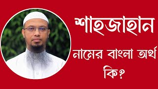 শাহজাহান নামের অর্থ কি  Shahjahan meaning in Bangla  Shajahan namer ortho ki [upl. by Eniluj205]