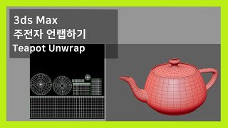 3ds Max 주전자 언랩브레이크스티치 Teapot unwrap breakstitch [upl. by Ahsahs822]