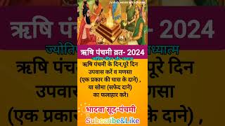 ऋषि पंचमी कब है 2024Rishi panchami vrat kab hai 2024 [upl. by Camus]