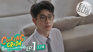 Eng Sub Cooking Crush อาหารเป็นยังไงครับหมอ  EP1 14 [upl. by Prior]