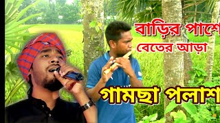 বাশিতে বাড়ির পাশে বেতের আরা। basahite barir pase beter ara।gamcha polash [upl. by Ikeda372]