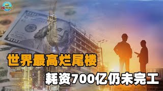 天津最强烂尾楼：曾耗资700亿成全国第一高楼，如今结局令人唏嘘 [upl. by Carmen739]