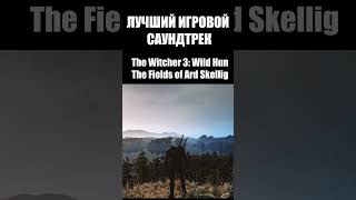 Лучший саундтрек в играх  The Witcher 3 game witcher thewitcher3 Старыйказуал soundtrack [upl. by Dario]