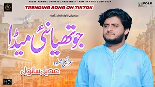 Jo Thia Nai Meda  Adeel Sanwal  New Official Saraiki Song 2024 [upl. by Anders]