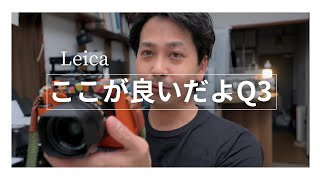 使用半年レビュー①｜Leica Q3｜良いところのお話｜Vlog｜HDR｜ [upl. by Aivul]