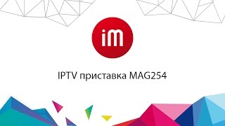 IPTV приставка MAG254 [upl. by Baoj68]