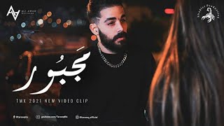 tmx  مجبور  official video clip Majbor [upl. by Gerge]