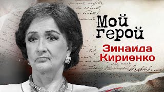 Памяти Зинаиды Кириенко Интервью с артисткой [upl. by Braynard321]