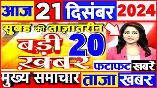 Aaj ki taaja news 21 December 2024 news today Aajtak live Fatafat news govnews sambhal masjid news [upl. by Des435]