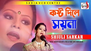 Kosto Dile Soyna  কষ্ট দিলে সয়না  Shiuli Sarker  বিচ্ছেদ গান । Sadia Vcd Centre [upl. by Akkina672]