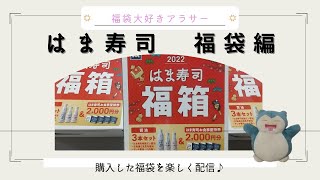 【福袋2022】はま寿司福袋2022開封！はま寿司特製醤油が3本もついてくる▽【はま寿司】 [upl. by Leander856]