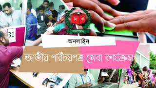 এনআইডি সংশোধন ফি  NID correction Fee [upl. by Nyar107]