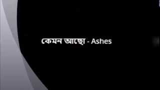 Ashes Kemon Acho Lyrics [upl. by Anoyet]