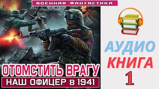 Аудиокнига «ОТОМСТИТЬ ВРАГУ Наш офицер в 1941» КНИГА 1 Боевое фэнтези [upl. by Nwotna910]