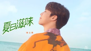 陳立農 Chen Linong《夏日滋味 Taste of Summer》Official Teaser [upl. by Acyre]