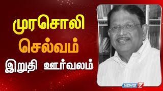 🛑LIVE முரசொலி செல்வத்தின் இறுதி ஊர்வலம்  MURASOLI SELVAM FUNERAL [upl. by Otrebmal308]