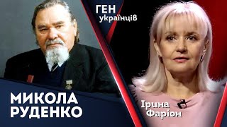 Микола Руденко – від сталініста до борця з радянським режимом  Ірина Фаріон [upl. by Annaihs897]