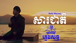 សារជាតិ Unfaithful ភ្លេងសុទ្ធ  Suly Pheng [upl. by Atterehs]