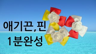 장미꽃핀끈1분에완성리본 DIY 만들기 [upl. by Barde]