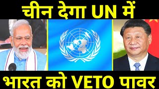 UNSC में India की Permanent Entry पर पहली बार बोला China हैरान कर देगा जवाब [upl. by Rica]