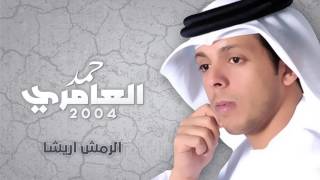 حمد العامري  الرمش اريشا النسخة الأصلية  2004 [upl. by Close]