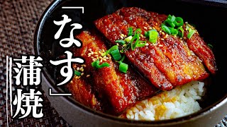 うなぎもびっくり【茄子の蒲焼き丼】白ごはんがとまらない【時短＆経済的レシピ】 [upl. by Aimak94]