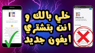 خلي بالك وانت بتشتري ايفون جديد 2024 [upl. by Cavanaugh]