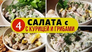 Эти простые салаты выручат вас всегда  СУПЕР САЛАТЫ с курицей и грибами [upl. by Eamanna]