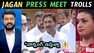 JAGAN PRESS MEET TROLLS  Jagan latest speech trolls  Roja latest trolls Jagan interview trolls [upl. by Hannahsohs]