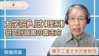 【研究計画書の書き方】東京工業大学名誉教授 小林先生が解説！ [upl. by Enecnarf]