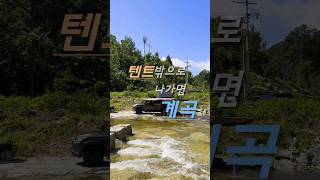 《노지캠핑》텐트밖은 계곡 시원한 여름캠핑 즐겨봐요 [upl. by Hengel209]