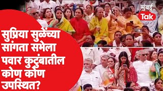 Supriya Sule यांच्या बारामतीतल्या सांगता सभेला पवार कुटुंबातील कोण कोण उपस्थित  Baramati [upl. by Ycnuahc844]