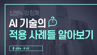 10분으로 알아보는 AI 기술의 적용 사례들 알아보기  십분 AI [upl. by Ehc866]