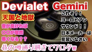 Devialet Geminiの音質と問題点について徹底レビュー [upl. by Ernaline]