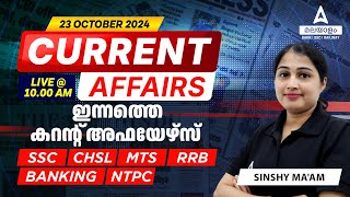 Daily Current Affairs  23 Oct 2024  Current Affairs Today  By Sinshy  Adda247 Malayalam [upl. by Owena]