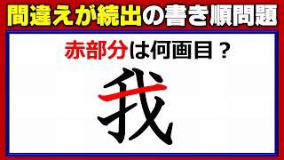 【書き順クイズ】間違えやすい漢字の書き順問題！9問！ [upl. by Leehar744]