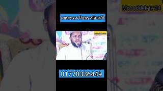 সমাধান চাও যদি জীবনে মরণে গজল somadhan chao jodi jibone mosaddek viralvideo [upl. by Niwrud]