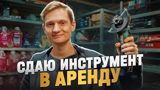 БИЗНЕС НА АРЕНДЕ ИНСТРУМЕНТА  Проблемы все плохо [upl. by Enileuqcaj500]